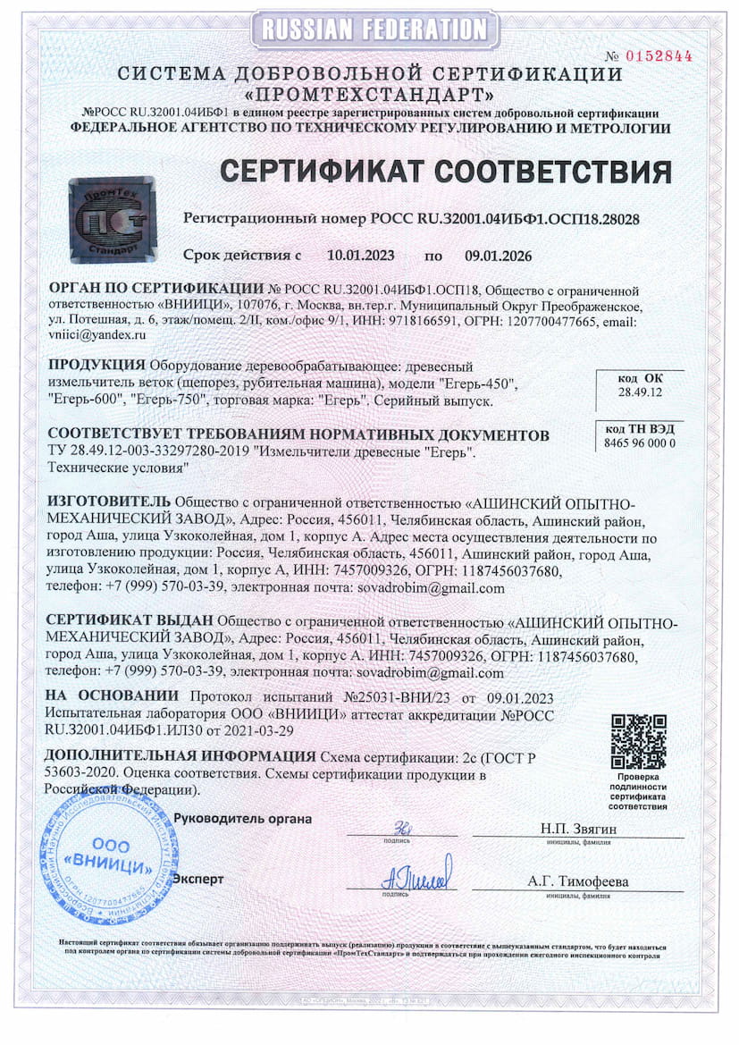 Сертификат измельчителя Егерь